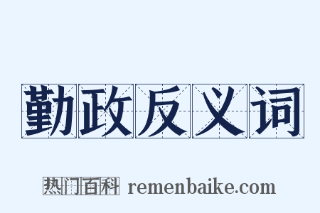 勤政反义词是什么意思的图片